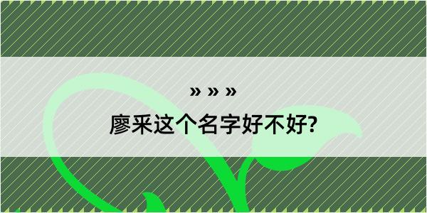 廖釆这个名字好不好?