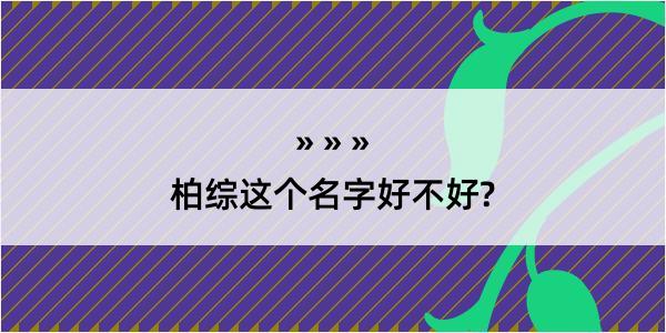 柏综这个名字好不好?