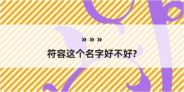 符容这个名字好不好?