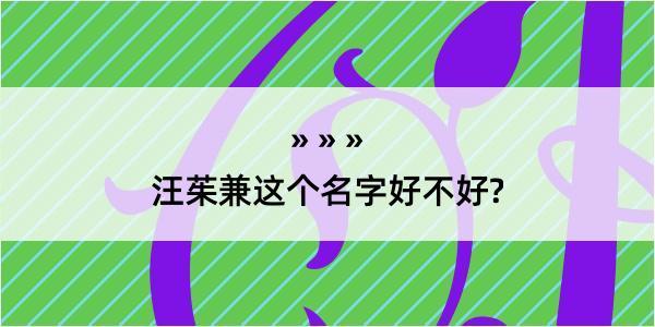 汪茱兼这个名字好不好?