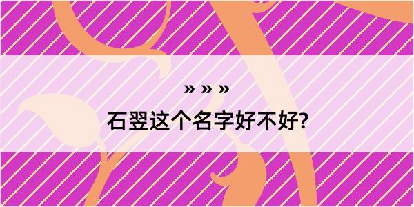 石翌这个名字好不好?