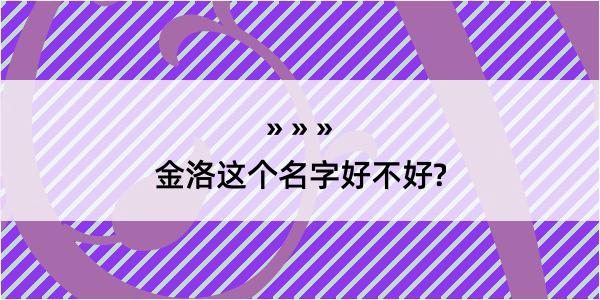 金洛这个名字好不好?