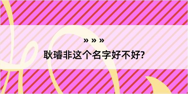 耿璿非这个名字好不好?