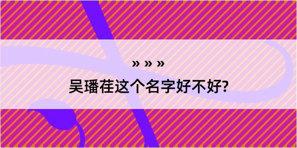 吴璠荏这个名字好不好?