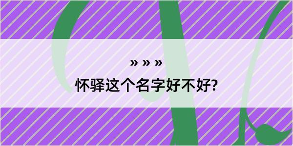 怀驿这个名字好不好?