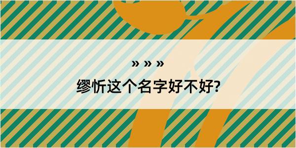 缪忻这个名字好不好?