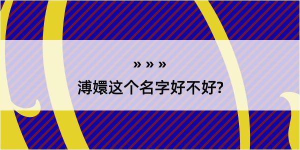 溥嬛这个名字好不好?