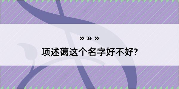 项述蔼这个名字好不好?