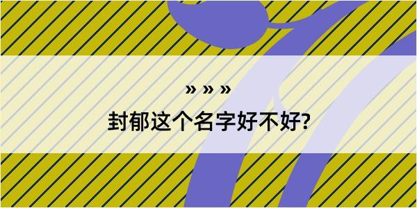 封郁这个名字好不好?