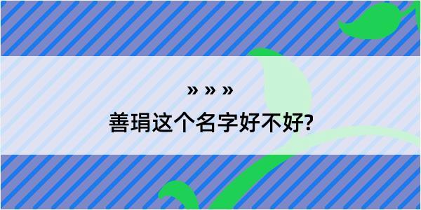 善琄这个名字好不好?