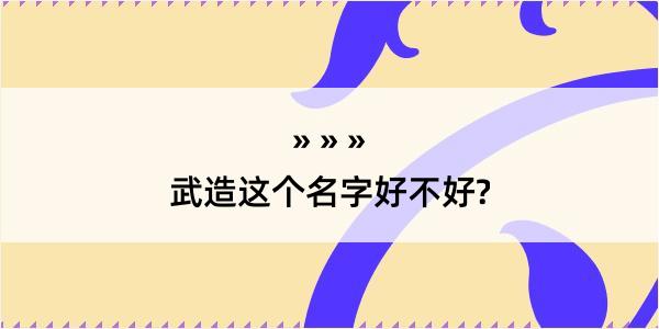 武造这个名字好不好?