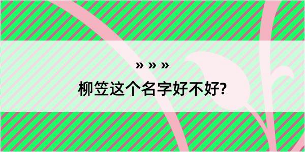 柳笠这个名字好不好?