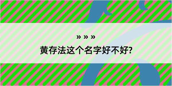 黄存法这个名字好不好?