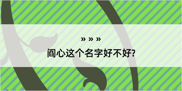 阎心这个名字好不好?