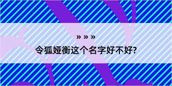 令狐娅衡这个名字好不好?