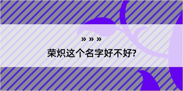 荣炽这个名字好不好?