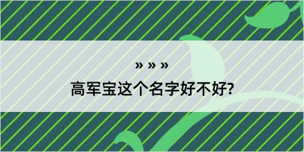 高军宝这个名字好不好?