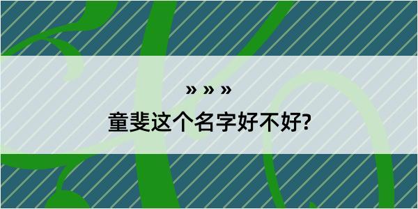 童斐这个名字好不好?