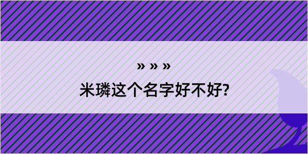 米璘这个名字好不好?