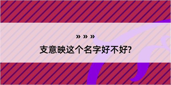 支意映这个名字好不好?