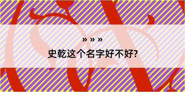 史乾这个名字好不好?