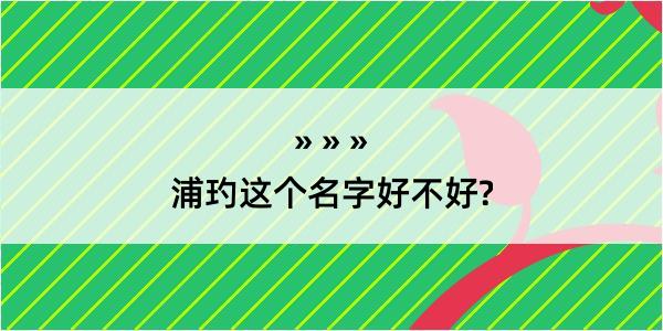 浦玓这个名字好不好?