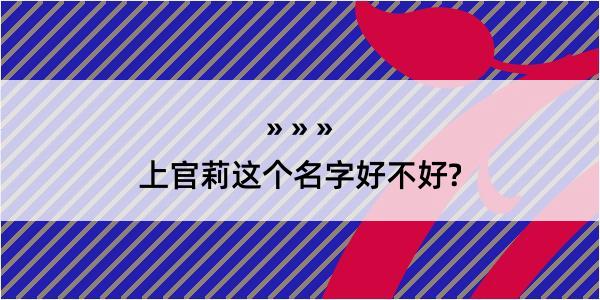 上官莉这个名字好不好?