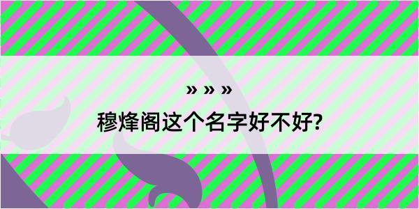 穆烽阁这个名字好不好?