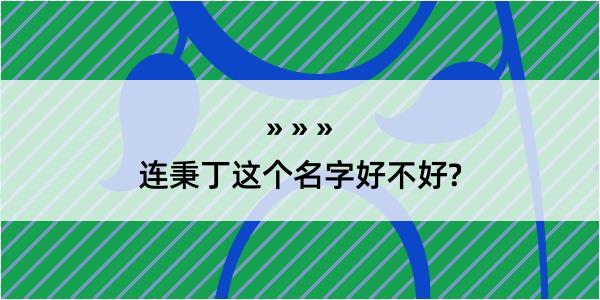 连秉丁这个名字好不好?