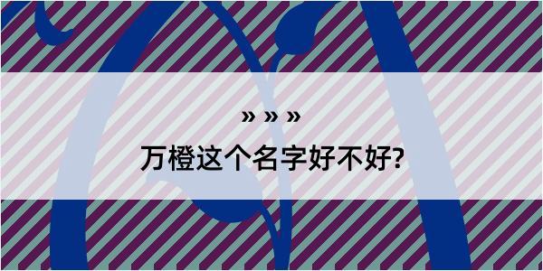 万橙这个名字好不好?