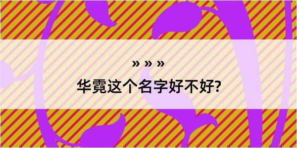 华霓这个名字好不好?