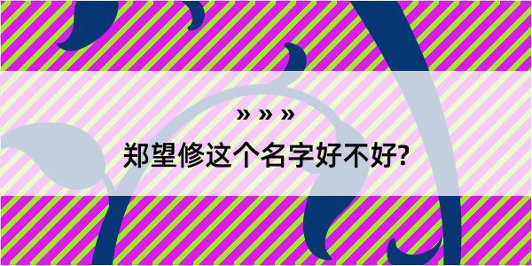 郑望修这个名字好不好?