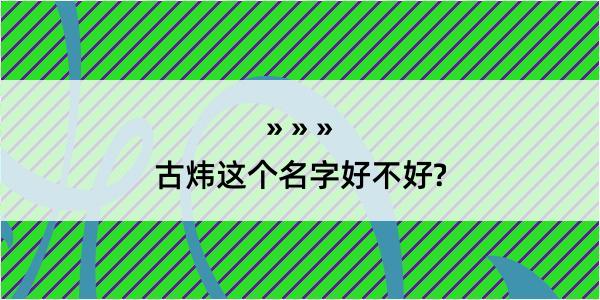 古炜这个名字好不好?