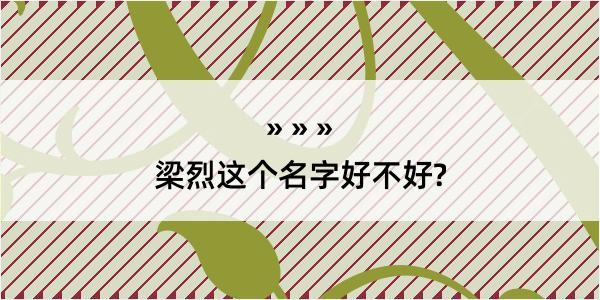 梁烈这个名字好不好?