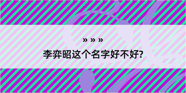 李弈昭这个名字好不好?