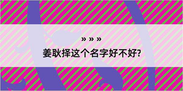 姜耿择这个名字好不好?