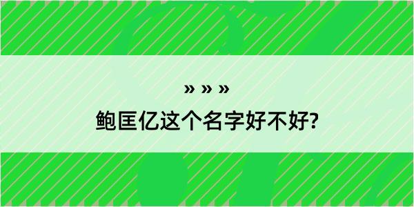 鲍匡亿这个名字好不好?