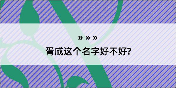 胥咸这个名字好不好?