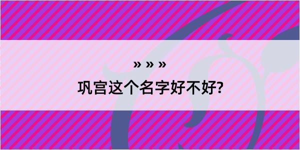 巩宫这个名字好不好?