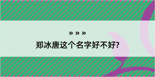 郑冰唐这个名字好不好?