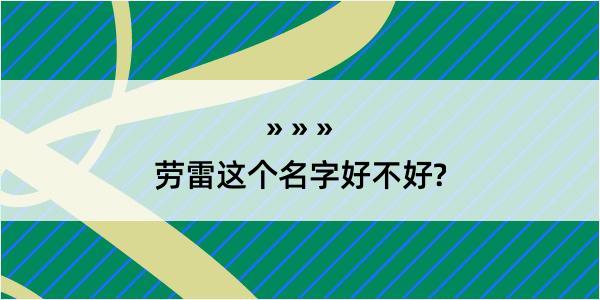 劳雷这个名字好不好?