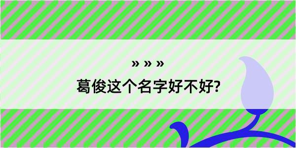 葛俊这个名字好不好?