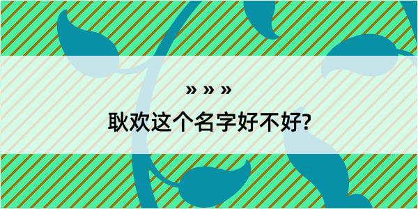 耿欢这个名字好不好?