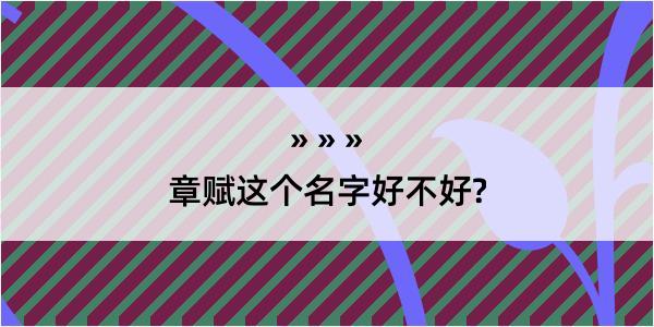 章赋这个名字好不好?