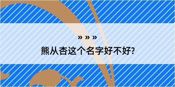 熊从杏这个名字好不好?