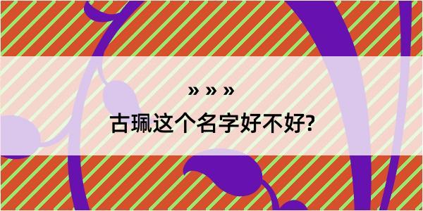 古珮这个名字好不好?