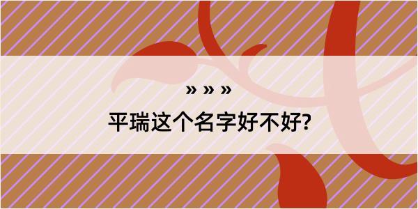 平瑞这个名字好不好?