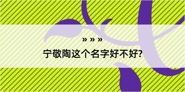 宁敬陶这个名字好不好?