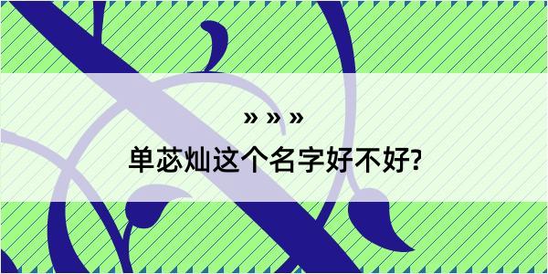 单苾灿这个名字好不好?