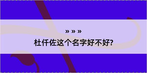 杜仟佐这个名字好不好?